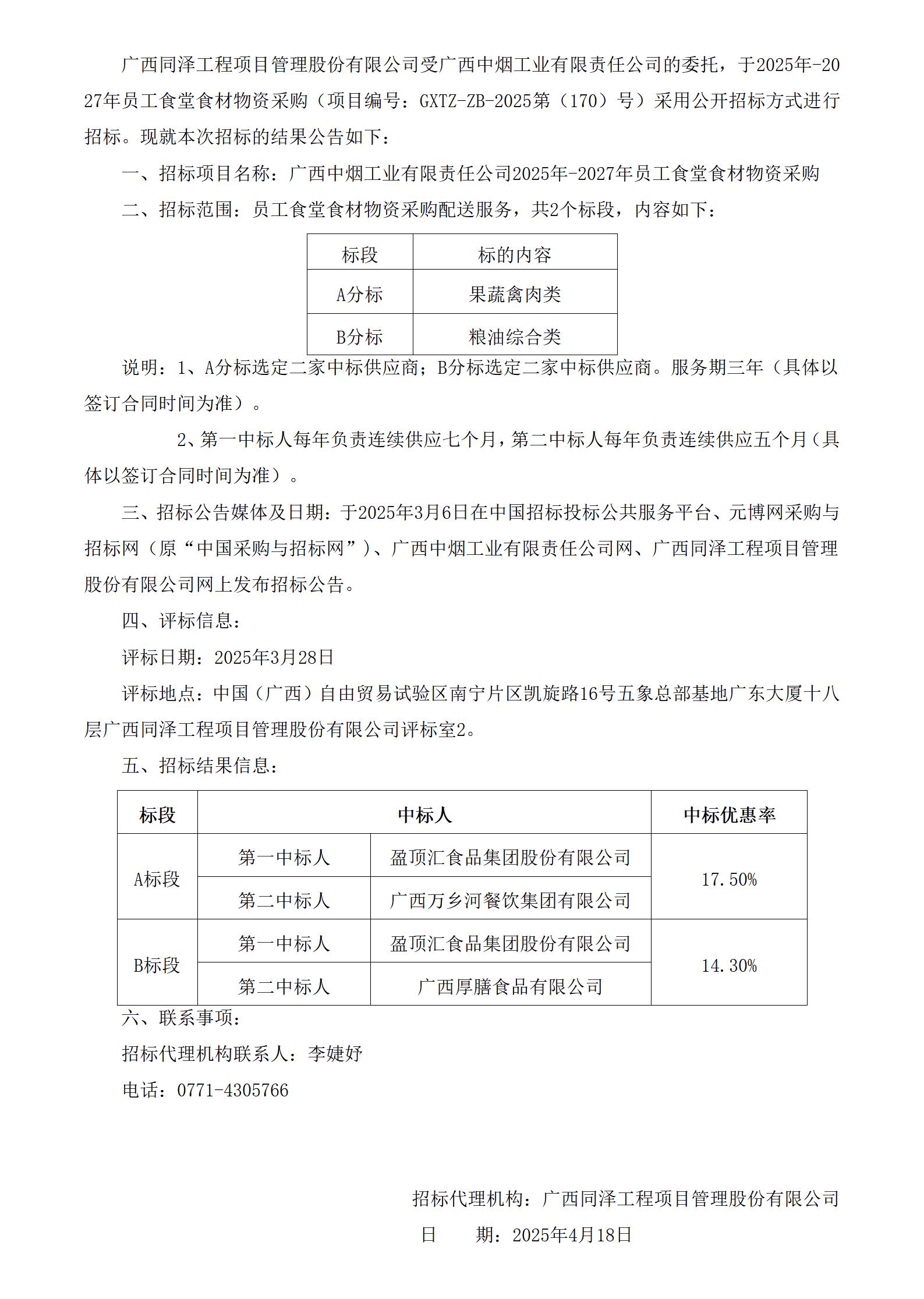 GXTZ-ZB-2025第（170）號(hào)-眾創(chuàng)中心-2025年-2027年員工食堂食材物資采購-中標(biāo)公告（2份）_01.jpg